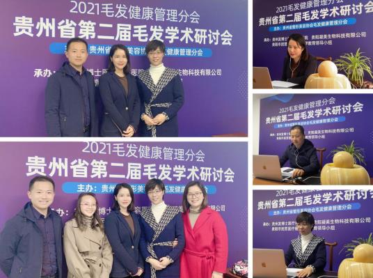 貴州省第二屆毛發學術研討會圓滿成功