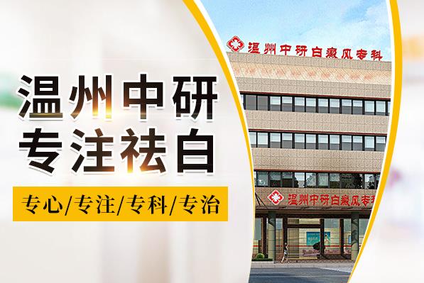 溫州中研白癜風(fēng)醫(yī)院專業(yè)嗎?兒童白癜風(fēng)的病因有哪些