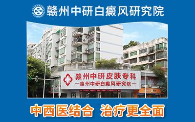 贛州中研白癜風專科醫(yī)院治療怎么樣 不同類型白癜風有什么癥狀?