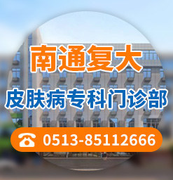 南通復大皮膚病專科門診部能去嗎?白癜風的預防要點知道會有幫助 品牌圖.jpg
