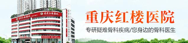 重慶哪里的骨科醫院好?重慶紅樓醫院查得準治得好