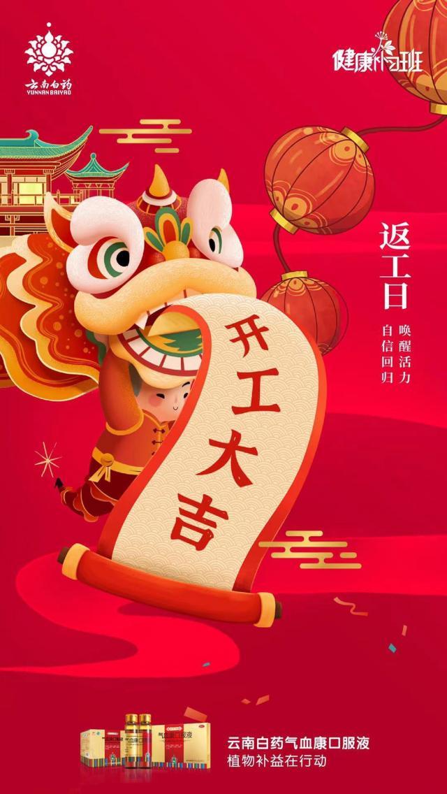 開(kāi)工大吉,云南白藥氣血康幫你調(diào)理恢復(fù)好氣色 微信圖片_20220210202319.jpg