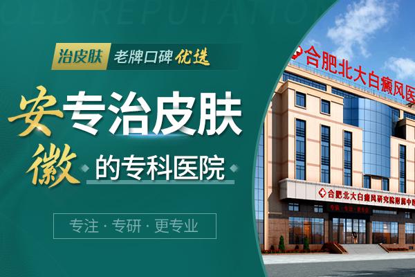 合肥北大白癜風(fēng)醫(yī)院在治療方面消費(fèi)高嗎? 5.jpg