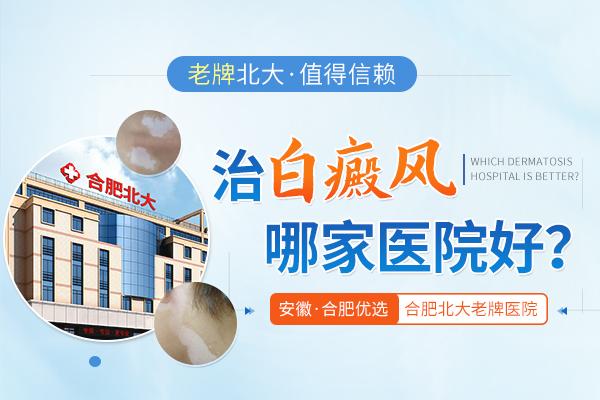 合肥北大白癜風醫院治療的費用是不是很高? 7.jpg