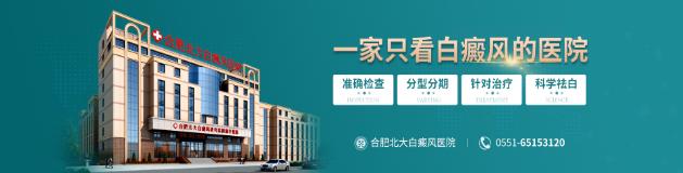 合肥北大白癜風(fēng)醫(yī)院怎么樣,白癜風(fēng)擴(kuò)散的原因是什么呢?