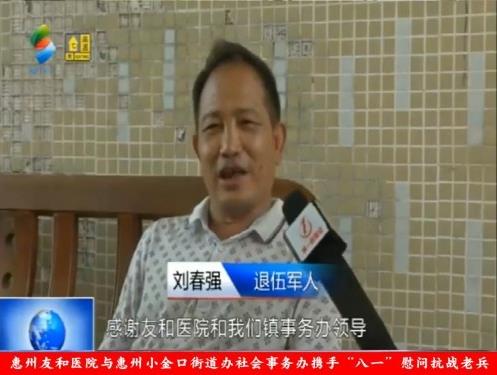 惠州友和醫院與惠州小金口街道辦社會事務辦攜手“八一”慰問抗戰老兵