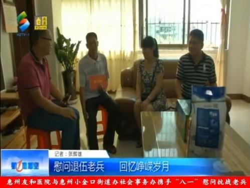惠州友和醫院與惠州小金口街道辦社會事務辦攜手“八一”慰問抗戰老兵