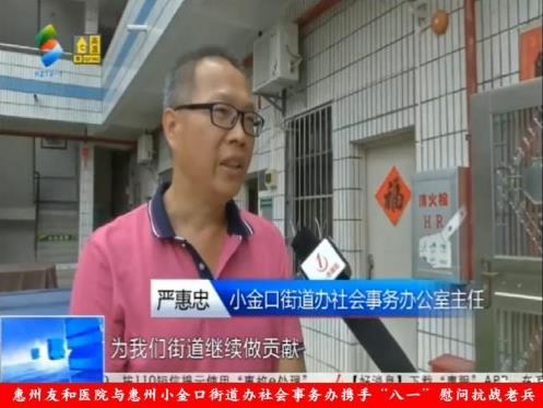 惠州友和醫院與惠州小金口街道辦社會事務辦攜手“八一”慰問抗戰老兵
