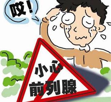 預防前列腺疾病