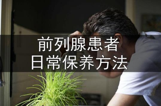 預防前列腺疾病