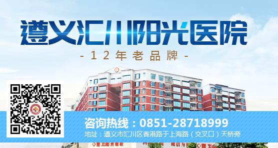 遵義陽光醫院門診部在哪兒 權威醫院,看過的都說好
