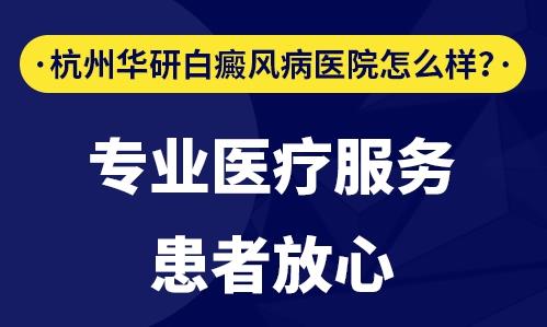 杭州華研白癜風醫院可靠嗎?保護患者隱私 治療更安心