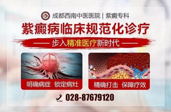 過敏性紫癜怎么治?【成都西南中醫醫院紫癜治療方法對比】
