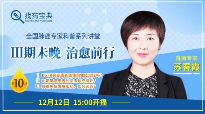上海肺科醫院蘇春霞主任直播:三期肺癌免疫治療如何選藥