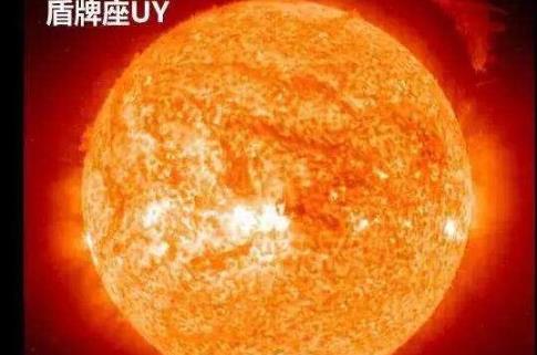 目前宇宙已知最大的星體 盾牌座UY體積是太陽的50億倍