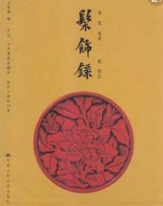 世界現存唯一的漆工專著 明代黃成寫的《髹飾錄》