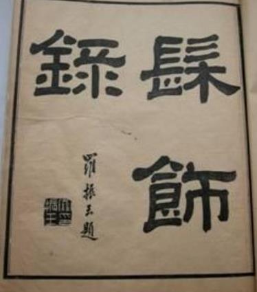 世界現存唯一的漆工專著 明代黃成寫的《髹飾錄》