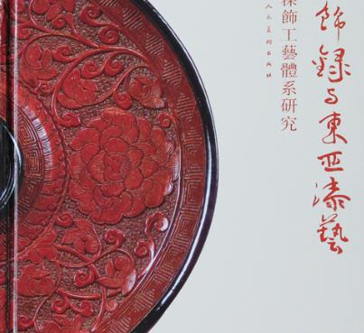 世界現存唯一的漆工專著 明代黃成寫的《髹飾錄》