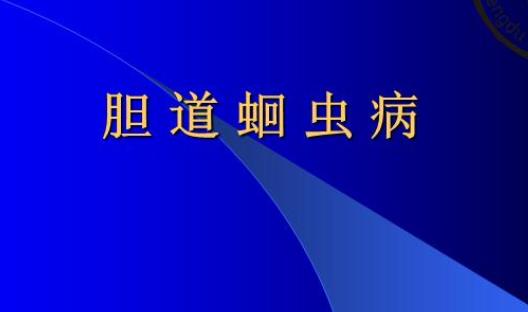 世界最早記載的膽道蛔蟲病癥 《金匱要略》書中記載距今已約1800年