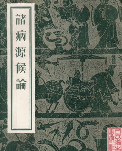 世界最早的病理專著《諸病源候論》距今已1300多年