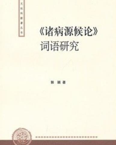 世界最早的病理專著《諸病源候論》距今已1300多年