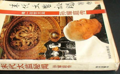 中國最后一位太監(jiān) 孫耀庭爆料后宮私密之事