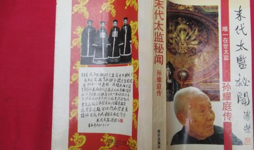 中國最后一位太監(jiān) 孫耀庭爆料后宮私密之事