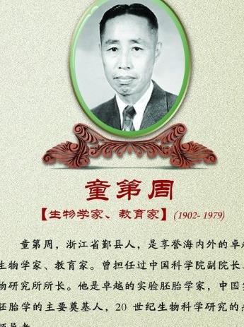 世界最早創(chuàng)立按需培育新魚種者 童第周曾擔(dān)任復(fù)旦大學(xué)教授