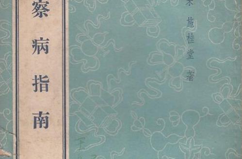 世界現(xiàn)存最早的脈象圖 《察病指南》脈象圖距今已700多年