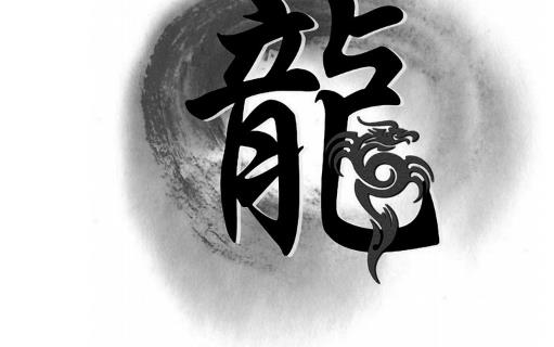世界上最大的龍字書法作品 孫磊先生書寫長46.7米、寬28.25米的龍