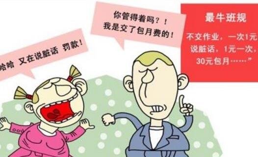 史上最牛班規 說臟話1次1元30元包月