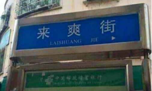 中國最污的路標 摸乳巷/來爽街太污了
