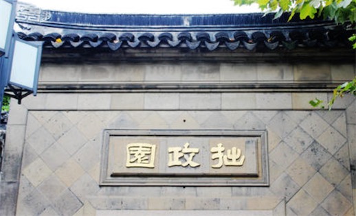 蘇州最大的園林 拙政園的建筑面積約為78畝