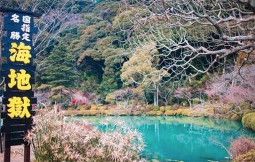 日本最好的溫泉 別府溫泉擁有豐富微量元素