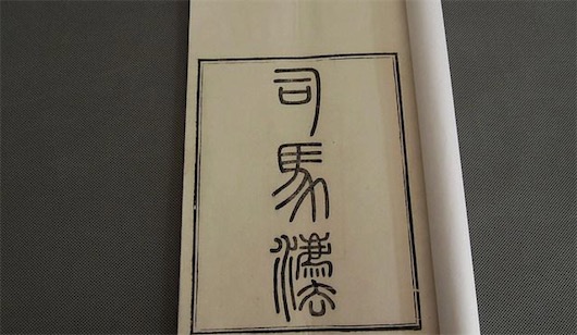 中國最早的軍事條令 春秋時(shí)期軍事著作《司馬法》