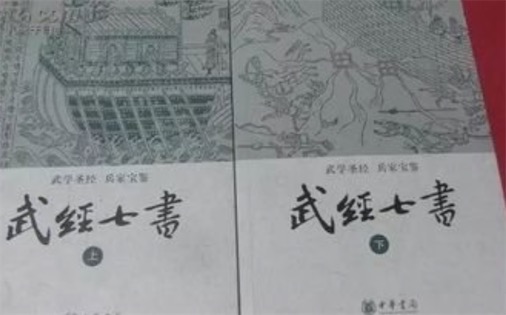 中國最早的軍事教科書 北宋所著的《武經七書》