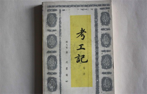 最早的手工業技術文獻 《考工記》或為齊國官書