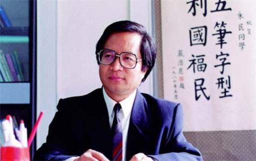 第一個攻克漢字輸入大關的人 高級工程師王永民發明了“五筆字型”