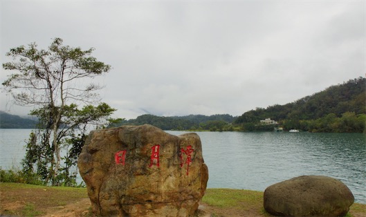 中國臺灣最大的天然湖泊 日月潭常態(tài)面積為7.93㎞2