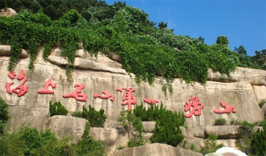 中國海上第一名山 “泰山雖云高,不如東海嶗”說的就是嶗山