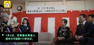 世界上最長(zhǎng)壽老人田中力子迎117歲生日 同時(shí)也是世界最長(zhǎng)壽女性
