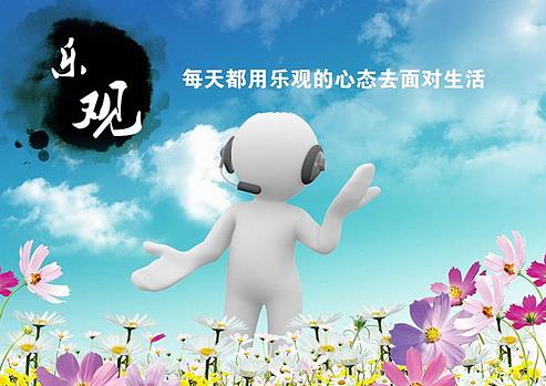 樂觀——控制情緒