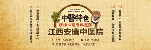 江西安康失眠專家治療失眠 專業(yè)呵護(hù)健康創(chuàng)造百姓放心醫(yī)院