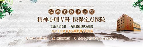 江西安康失眠專家治療失眠 專業(yè)呵護(hù)健康創(chuàng)造百姓放心醫(yī)院