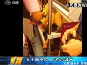 女子地鐵霸座爆粗“土鱉三，我京城來的官比你大”
