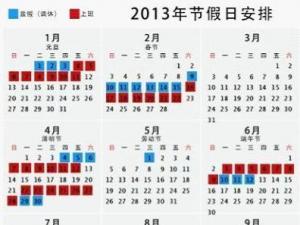 2013年多個(gè)超長(zhǎng)工作周 網(wǎng)友稱放假安排太坑爹