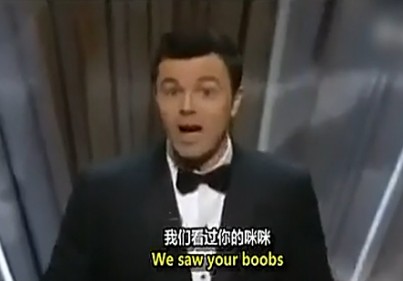 奧斯卡典禮主持人賤歌《我們看過你的咪咪》開場,泰迪熊講黃笑話