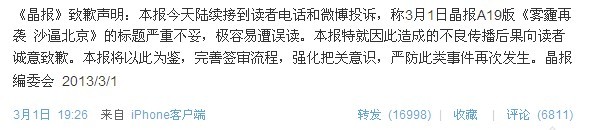 報紙標題挑起地域爭端,晶報為“沙逼北京”標題道歉