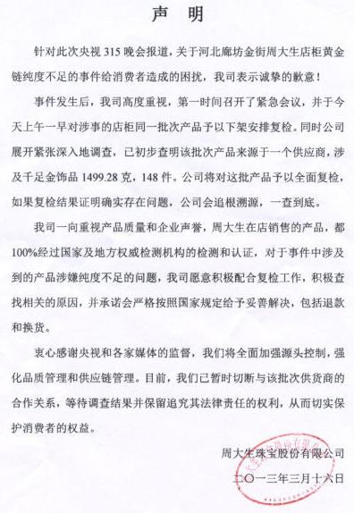 央視3.15晚會曝周大生黃金摻假千足金不達標,周大生回應黃金摻假