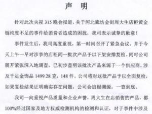 ?央視3.15晚會曝周大生黃金摻假千足金不達標